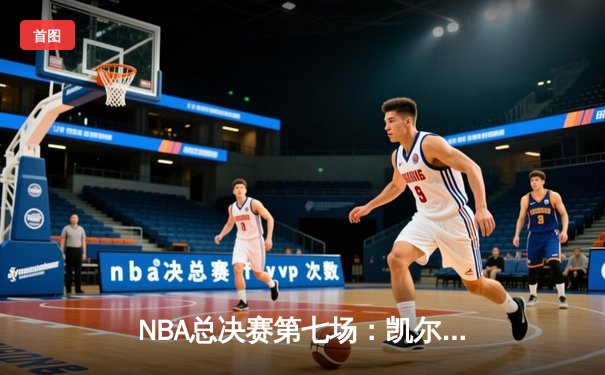 NBA总决赛第七场：凯尔特人险胜勇士夺得总冠军，塔图姆当选FMVP