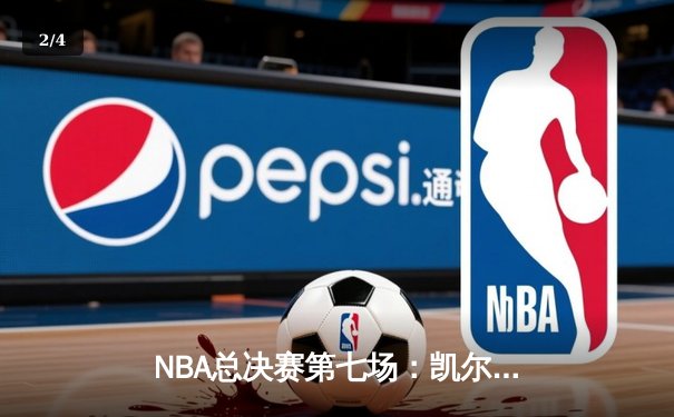 NBA总决赛第七场：凯尔特人险胜勇士夺得总冠军，塔图姆当选FMVP - 2