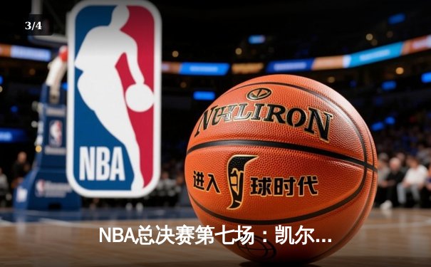 NBA总决赛第七场：凯尔特人险胜勇士夺得总冠军，塔图姆当选FMVP - 3
