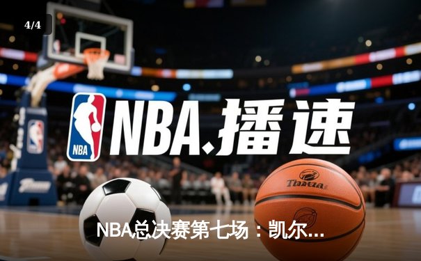NBA总决赛第七场：凯尔特人险胜勇士夺得总冠军，塔图姆当选FMVP - 4