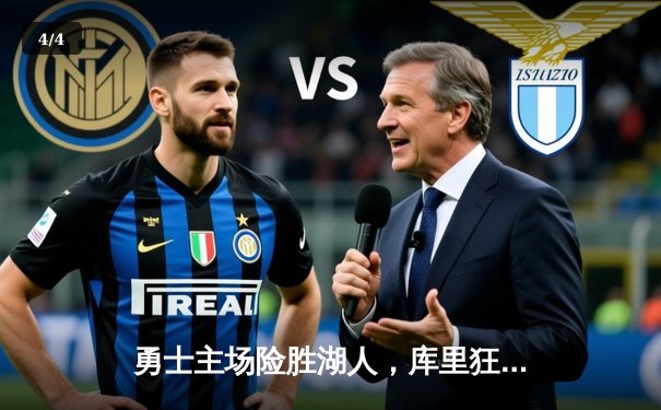 勇士主场险胜湖人，库里狂砍45分带队逆转 - 4