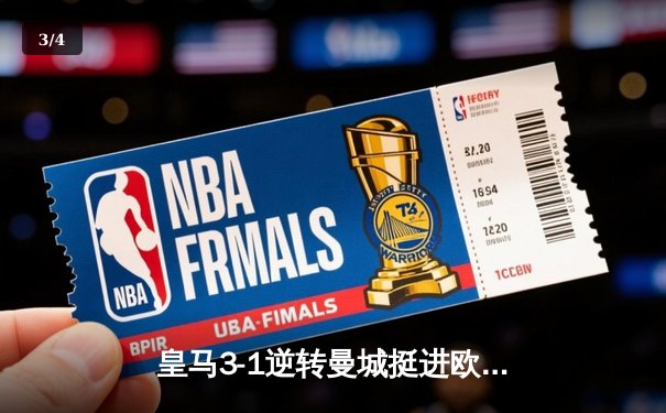 皇马3-1逆转曼城挺进欧冠四强，本泽马双响维尼修斯制胜球 - 3