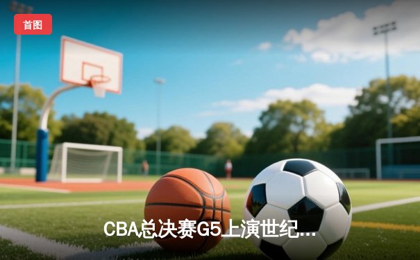 CBA总决赛G5上演世纪逆转！辽宁男篮加时险胜广东夺赛点