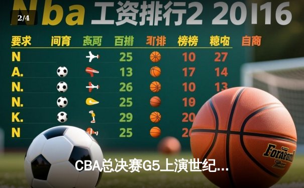 CBA总决赛G5上演世纪逆转！辽宁男篮加时险胜广东夺赛点 - 2