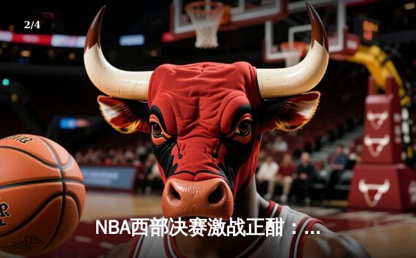 NBA西部决赛激战正酣：独行侠逆转森林狼夺赛点，东契奇狂砍33分率队挺进总决赛 - 2