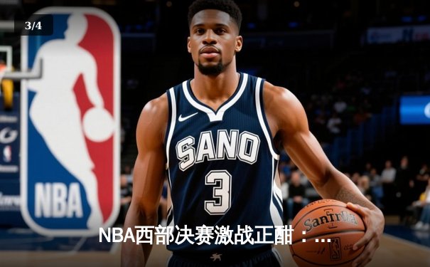 NBA西部决赛激战正酣：独行侠逆转森林狼夺赛点，东契奇狂砍33分率队挺进总决赛 - 3