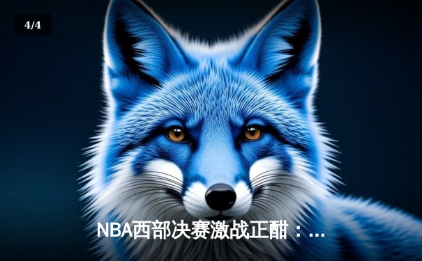 NBA西部决赛激战正酣：独行侠逆转森林狼夺赛点，东契奇狂砍33分率队挺进总决赛 - 4