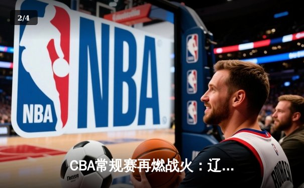 CBA常规赛再燃战火：辽宁队主场绝杀广东队，赵继伟关键三分定乾坤 - 2