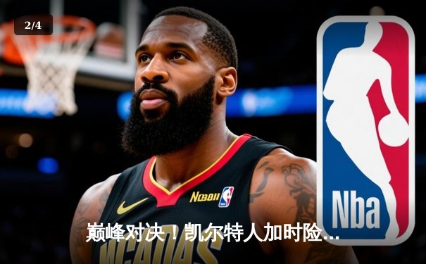 巅峰对决！凯尔特人加时险胜雄鹿，塔图姆狂砍42分率队捍卫主场 - 2