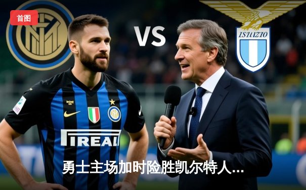 勇士主场加时险胜凯尔特人，库里43分创赛季新高