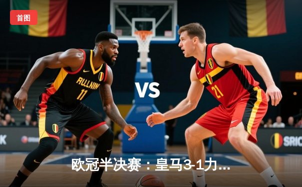 欧冠半决赛：皇马3-1力克曼城，总分5-3晋级决赛，本泽马双响