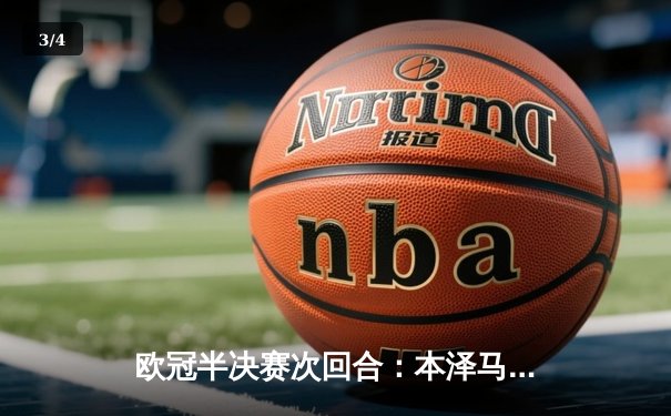 欧冠半决赛次回合：本泽马上演帽子戏法，皇马3-0拜仁总比分4-2晋级决赛 - 3