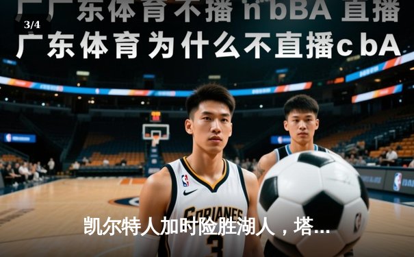 凯尔特人加时险胜湖人，塔图姆41分创赛季新高 - 3