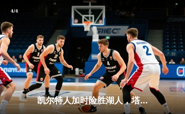 凯尔特人加时险胜湖人，塔图姆41分创赛季新高 - 4