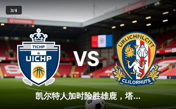 凯尔特人加时险胜雄鹿，塔图姆42分创赛季新高 - 3