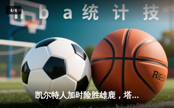 凯尔特人加时险胜雄鹿，塔图姆42分创赛季新高 - 4