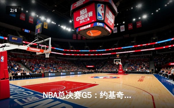 NBA总决赛G5：约基奇三双力挽狂澜，掘金主场险胜热火夺赛点 - 2