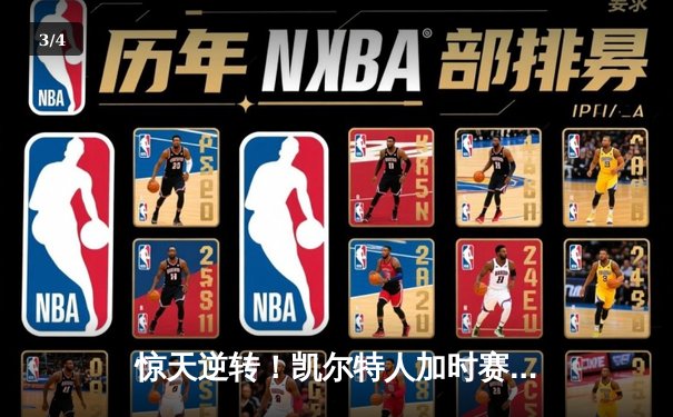 惊天逆转！凯尔特人加时赛128-124险胜雄鹿，塔图姆42分刷新纪录 - 3