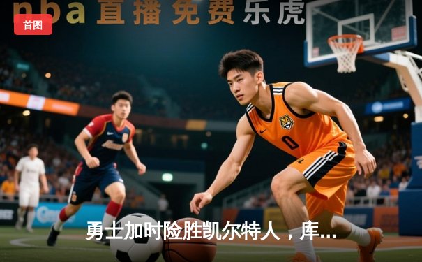 勇士加时险胜凯尔特人，库里43分创赛季新高