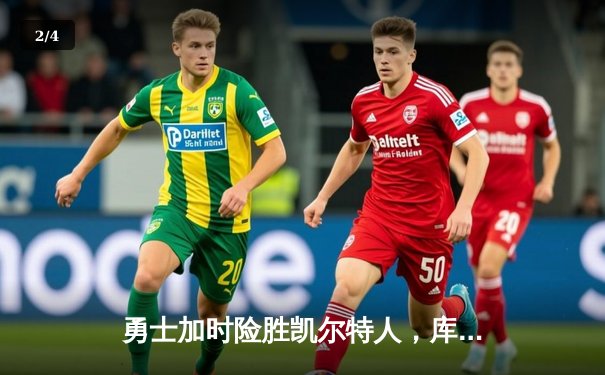 勇士加时险胜凯尔特人，库里43分创赛季新高 - 2