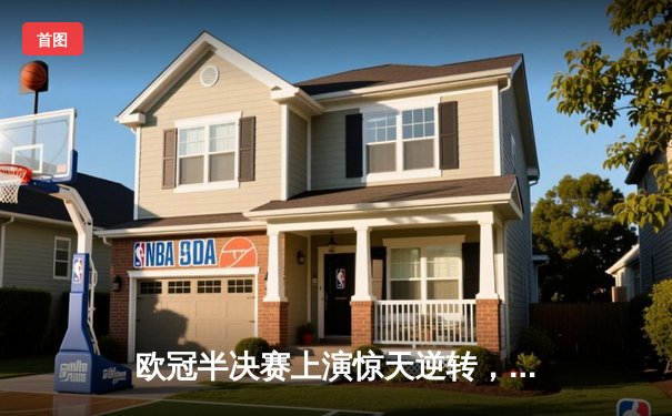 欧冠半决赛上演惊天逆转，曼城3-2绝杀拜仁，哈兰德双响主宰比赛