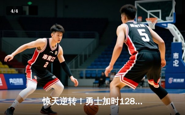惊天逆转！勇士加时128-125险胜凯尔特人，库里狂砍43分创赛季新高 - 4